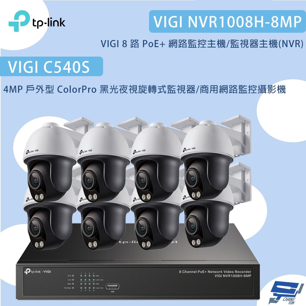 TP-Link 昌運監視器TP-LINK組合VIGI NVR1008H-8MP 8路主機+C540S 4MP夜視旋轉式監視器*8