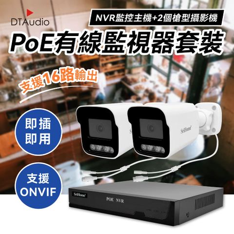 【2個槍型+NVR主機】PoE監視器