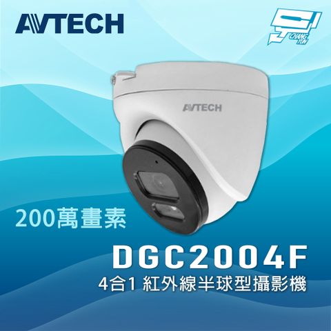 AVTECH 陞泰 DGC2004F 200萬畫素 4合1 紅外線半球型攝影機