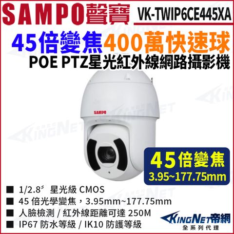 SAMPO聲寶 VK-TWIP6CE445XA AI 45倍 400萬 網路快速球攝影機 人臉偵測 POE 監視器攝影機