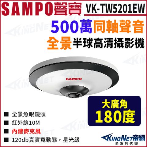 SAMPO 聲寶 VK-TW5201EW 500萬 同軸聲音 紅外線 全景攝影機 監視器攝影機