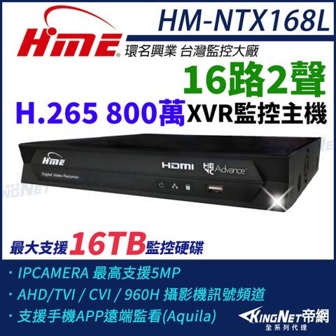 【帝網KingNet】環名HME HM-NTX168L 800萬 H.265 16路監控主機 主機 XVR 支援16TB 監視主機 16路主機