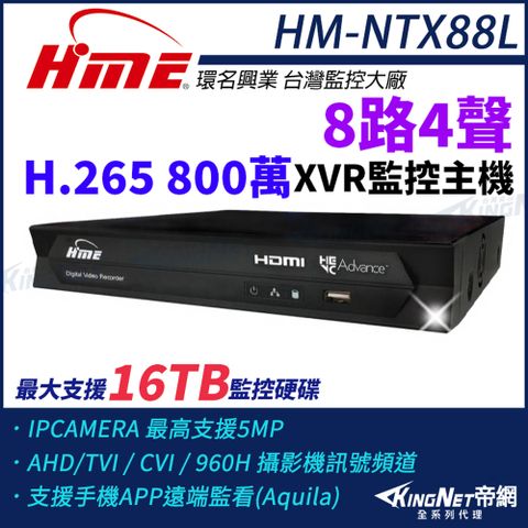 【帝網KingNet】環名HME HM-NTX88L 800萬 H.265 8路監控主機 主機 XVR 支援16TB 監視主機 8路主機