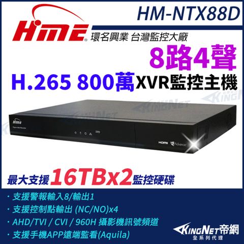 【帝網KingNet】環名HME HM-NTX88D 800萬 H.265 8路4聲 監控主機 主機 XVR 雙硬碟 支援16TB 8路主機