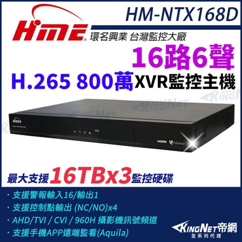 【帝網KingNet】環名HME HM-NTX168D 800萬 H.265 16路6聲 監控主機 主機 XVR 三硬碟 支援16TB 16路主機