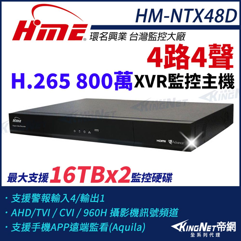 HME 環名 【帝網KingNet】HM-NTX48D 800萬 H.265 4路4聲 監控主機 主機 XVR 雙硬碟 支援16TB 4路主機