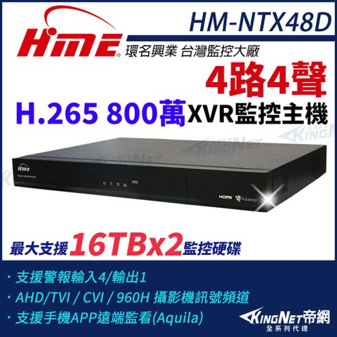 【帝網KingNet】環名HME HM-NTX48D 800萬 H.265 4路4聲 監控主機 主機 XVR 雙硬碟 支援16TB 4路主機