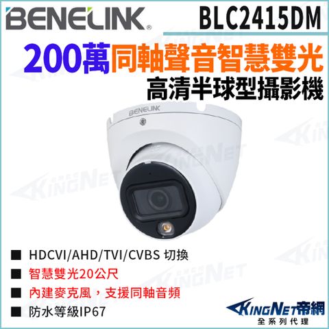 欣永成 Benelink 帝網監視器 BLC2415DM 200萬 同軸聲音 智慧雙光 半球攝影機 雙光20米 監視器攝影機