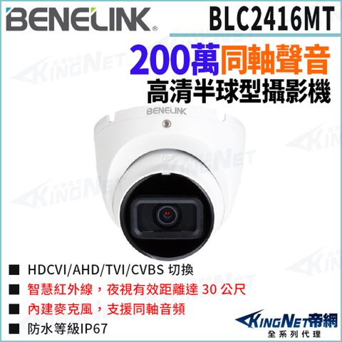 欣永成 Benelink 帝網監視器 BLC2416MT 200萬 同軸聲音 半球攝影機 紅外線30米 監視器攝影機