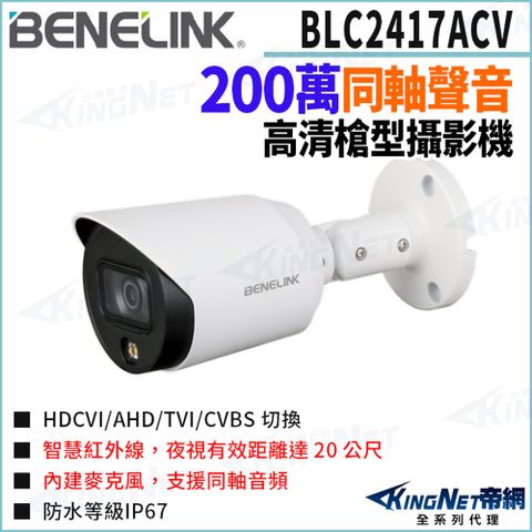 欣永成 Benelink 帝網監視器 BLC2417ACV 200萬 暖光全彩 同軸聲音 槍型攝影機 監視器攝影機