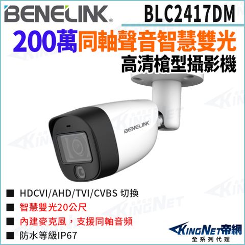 欣永成 Benelink 帝網監視器 BLC2417DM 200萬 智慧雙光 同軸聲音 槍型攝影機 監視器攝影機