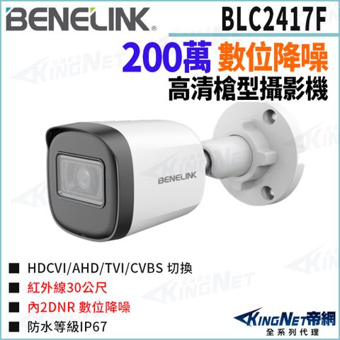 欣永成 Benelink 帝網監視器 BLC2417F 200萬 四合一 槍型攝影機 紅外線30米 監視器攝影機