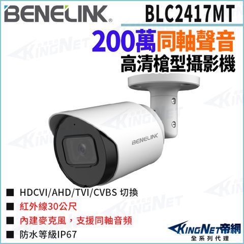 欣永成 Benelink 帝網監視器 BLC2417MT 200萬 同軸聲音 槍型攝影機 紅外線30米 監視器攝影機