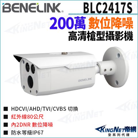 欣永成 Benelink 帝網監視器 BLC2417S 200萬 紅外線80米 四合一 槍型攝影機 監視器攝影機