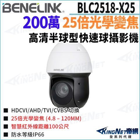 欣永成 Benelink 帝網監視器 BLC2518-X25 200萬 25倍光學變焦 PTZ快速球攝影機 紅外線100米