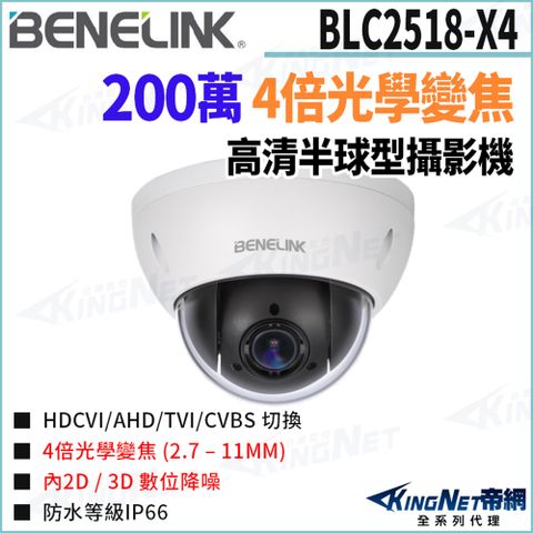 欣永成 Benelink 帝網監視器 BLC2518-X4 200萬 4倍光學變焦 PTZ高清攝影機 監視器攝影機