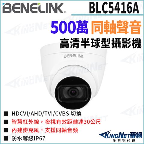 欣永成 Benelink 帝網監視器 BLC5416A 500萬 同軸聲音 半球攝影機 紅外線30米 監視器攝影機