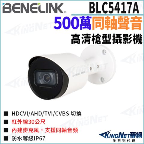 欣永成 Benelink 帝網監視器 BLC5417A 500萬 同軸聲音 槍型攝影機 紅外線30米 監視器攝影機