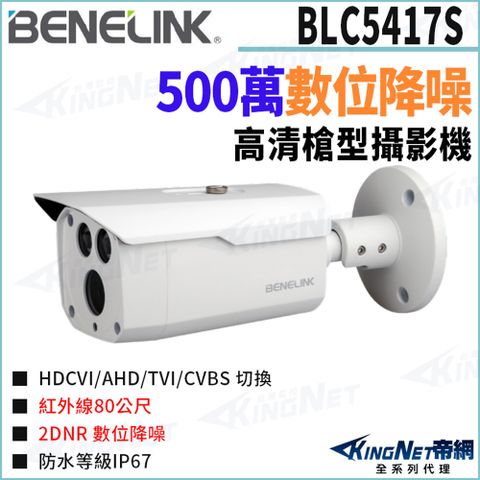 欣永成 Benelink 帝網監視器 BLC5417S 500萬 紅外線80米 四合一 槍型攝影機 監視器攝影機