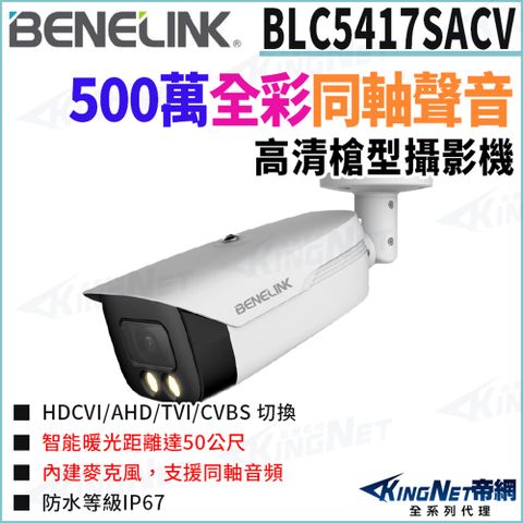 欣永成 Benelink 帝網監視器 BLC5417SACV 500萬 同軸聲音 暖光全彩 槍型攝影機 補光50米 監視器攝影機