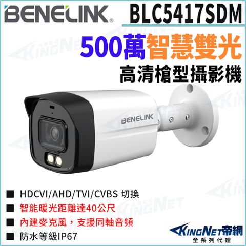 欣永成 Benelink 帝網監視器 BLC5417SDM 500萬 同軸聲音 智慧雙光 槍型攝影機 雙光40米 監視器攝影機