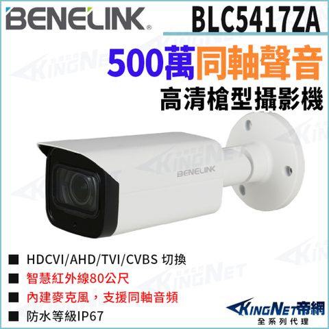 欣永成 Benelink 帝網監視器 BLC5417ZA 500萬 同軸聲音 電動變焦 槍型攝影機 紅外線80米 監視器攝影機
