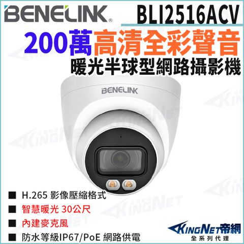 欣永成 帝網監視器 BLI2516ACV 2M 全彩收音 內建麥克風 半球型網路攝影機 POE 暖光30米 監視器攝影機
