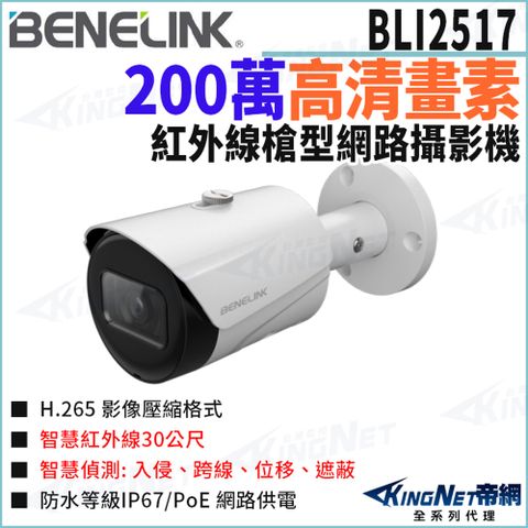 欣永成 帝網監視器 BLI2517 200萬 POE 防水 槍型網路攝影機 紅外線30米 監視器攝影機