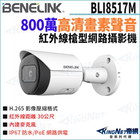欣永成 帝網監視器 BLI8517M 800萬 內建麥克風 防水 槍型網路攝影機 紅外線30米 POE 監視器攝影機