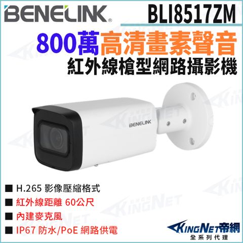 欣永成 帝網監視器 BLI8517ZM 800萬 電動變焦 內建麥克風 槍型網路攝影機 紅外線60米 POE 監視器攝影機