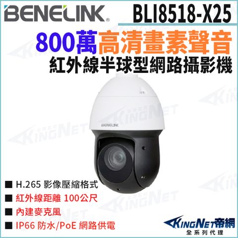 欣永成 帝網監視器 BLI8518-X25 800萬 25倍光學變焦 PTZ快速球攝影機 ⼈臉偵測 POE 紅外線100米