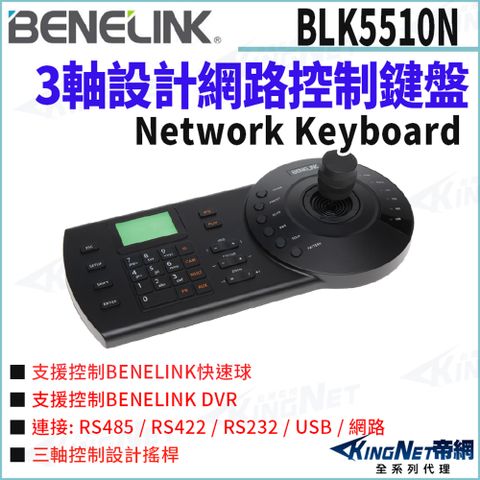 欣永成 帝網監視器 BLK5510N 網路控制鍵盤 旋轉台控制器 三軸控制器 快速球攝影機專用