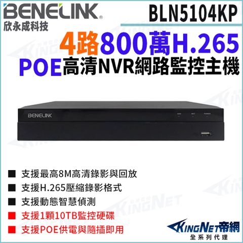 欣永成 Benelink 帝網監視器 BLN5104KP 800萬 4路 NVR 網路錄影主機 POE 監控主機