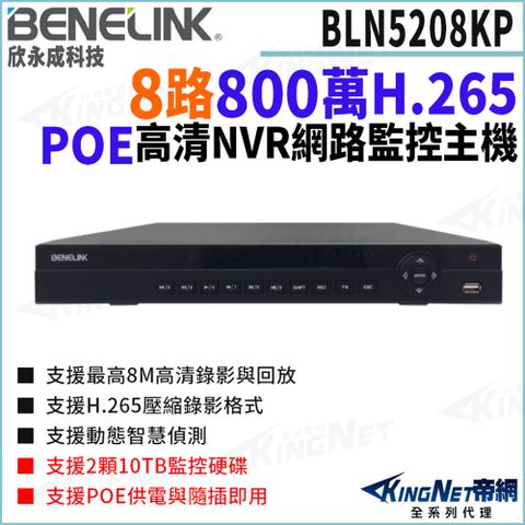 欣永成 Benelink 帝網監視器 BLN5208KP 800萬 8路 NVR 支援雙硬碟 網路錄影主機 POE 監控主機