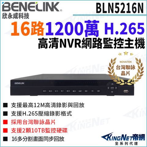 欣永成 Benelink 帝網監視器 BLN5216N 1200萬 16路 H.265 支援雙硬碟 網路錄影主機 監控主機