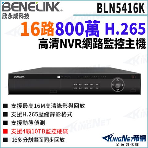 欣永成 Benelink 帝網監視器 BLN5416K 800萬 16路 NVR 支援四硬碟 網路錄影主機 監控主機