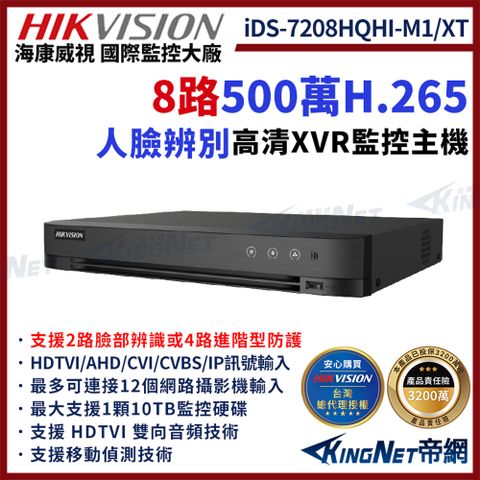 HIKVISION 海康 帝網監視器 iDS-7208HQHI-M1/XT 8路500萬 DVR 硬碟錄影機 監控主機 人臉識別