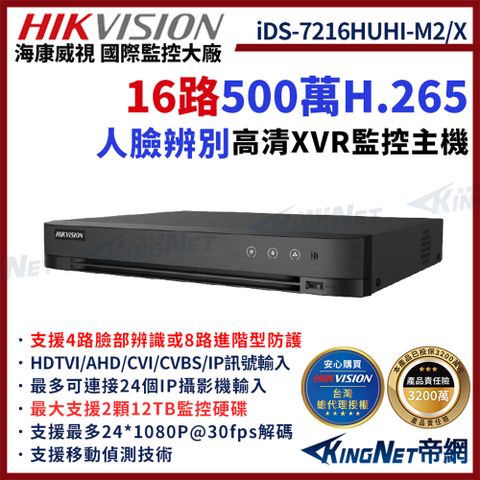 HIKVISION 海康 帝網監視器 iDS-7216HUHI-M2/X 16路 800萬 雙硬碟 DVR硬碟錄影機 人臉識別