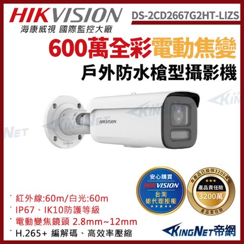 HIKVISION 海康 帝網監視器 DS-2CD2667G2HT-LIZS 600萬 全彩變焦智慧雙光槍型網路攝影機 人車偵測
