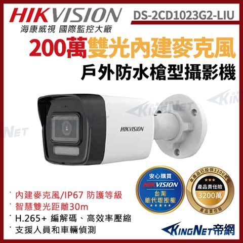 HIKVISION 海康 帝網監視器 DS-2CD1023G2-LIU 200萬 智慧雙光聲音 槍型網路攝影機 人員和車輛偵測