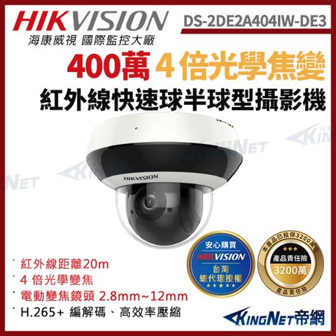 HIKVISION 海康 帝網監視器 DS-2DE2A404IW-DE3 200萬 4倍光學變焦紅外線網路快速球 紅外線20M
