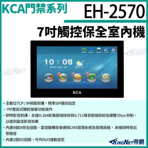 帝網監視器 KCA EH2570 7吋觸控保全室內機 對講機螢幕 壁掛式 室內螢幕 對講機 大樓 別墅