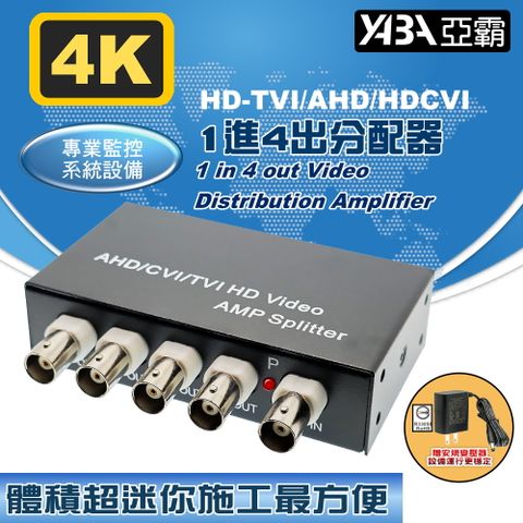AHD、TVI、CVI 1進4出分配器 監視器分配器