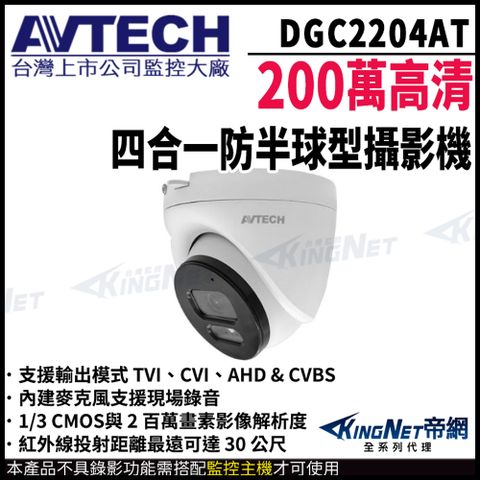 【AVTECH 陞泰】 帝網監視器 DGC2204AT 200萬畫素 同軸聲音 4合1 紅外線 半球型攝影機