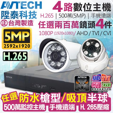 AVTECH 陞泰科技 【KINGNET】   監視器套餐     500萬 5MP 4路4支監控套餐 H.265  【任選】防水槍型/吸頂半球 AHD TVI CVI 手機遠端 台灣上市大廠 1080P 傳統類比