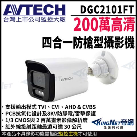 AVTECH 陞泰 DGC2101FT 200萬 4合1 紅外線槍型攝影機 四合一 帝網監視器 監視器攝影機