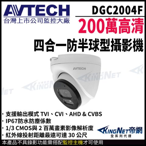 AVTECH 陞泰 DGC2004F 200萬畫素 4合1 紅外線半球型攝影機 帝網監視器 監視器攝影機