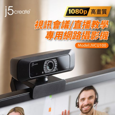 j5create 視訊會議/直播教學 1080P高畫質網路攝影機webcam - Model: JVCU100