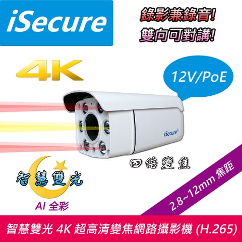 iSecure_4K 超高清六燈子彈型網路攝影機, 主要賣點: 智慧雙光源 + 四倍電動變焦 (f: 2.8~12mm) + 錄影兼錄音 + 雙向可對講 + 雙模式供電 (12V/PoE), 出廠標配電源與一條 20 米網路線! 即買即用!