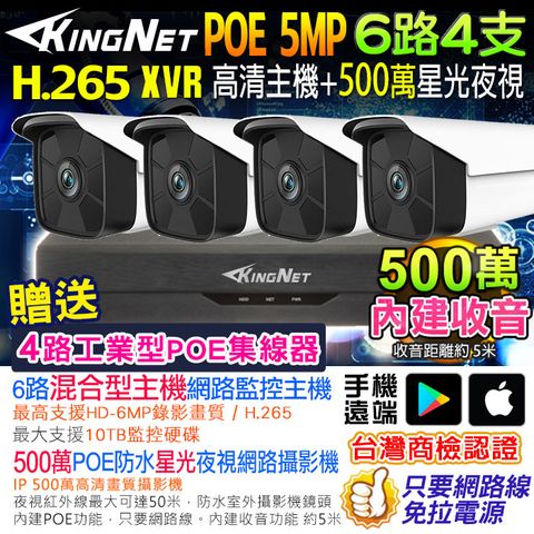 【帝網KingNet】網路監視器套餐 NVR 6路4支監控套餐 H.265+ 500萬監控主機 5MP鏡頭 POE鏡頭 內建聲音 防水 手機遠端 XVR DVR 紅外線夜視 攝影機 IP 攝影機